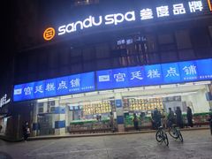 -宫廷糕点铺(双林中横路店)