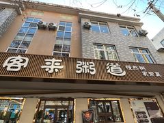 -客来粥到·一碗暖心的粥(临潼店)