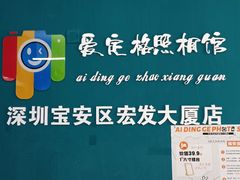 -爱定格照相馆·证件照(深圳宝安壹方城店)