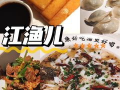 -江渔儿酸菜鱼(港湾1号店)