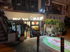 -十面欢腾·海鲜面·台式Bistro(长乐路店)