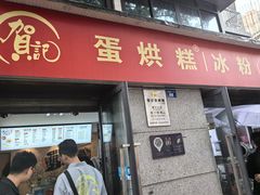 -贺记蛋烘糕(文庙西街店)