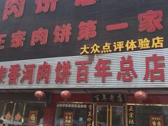 门面-溢心园香河肉饼总店