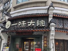 -一味大院•桐庐菜传承店(春江路店)