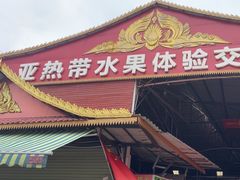 -曼阁市场水果批发市场