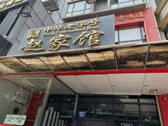 门面-赵家馆(燕山大街店)