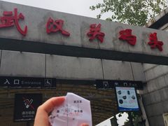 -武汉关码头(轮渡站)