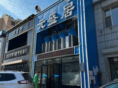 -元盛居(生态大街店)