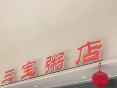 -郭记三宝粥店(锦山大街店)