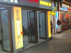 -新聚丰菜馆(太监弄店)