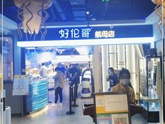 -好伦哥比萨烤肉自助(昌平航母店)