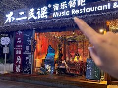 -不二·民谣音乐餐酒吧(万寿宫历史文化街区店)
