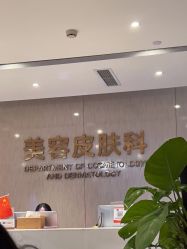 点击看大图 -四川娇点医学美容医院