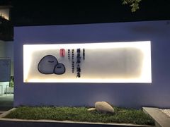 -南京夫子庙石唯玉雨花石酒店