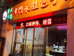 门面-津门永胜包子铺(哈尔滨道总店)