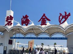 -碧海金沙