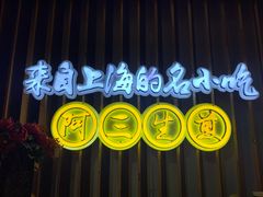 -阿三生煎(友谊大街店)