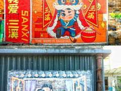 -三溪村