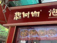 -想时吻泡蛋苕粉(徐东店)