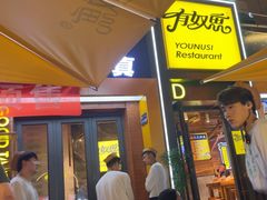 -有奴思烤肉·清真(正宁路店)