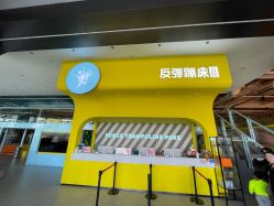 -反弹蹦床公园·运动乐园·团建·亲子派对(深圳观澜湖店)