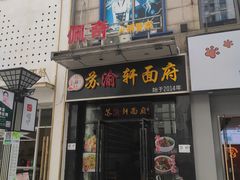门面-苏渝轩锅盖面(润州万达广场店)