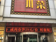 -国人川菜(李家村建东街店)