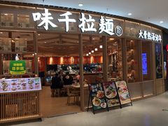 -味千拉面(瑞虹生活广场店)