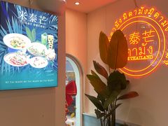 -米泰芒·东南亚料理(体育西店)