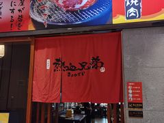 门面-热血兄弟·炭火烤肉(融侨中心店)