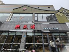 -熙盛源(永乐路店)