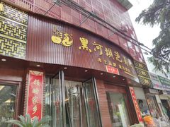 门面-黑河坝泡姜鸡贡椒鱼(贾旗路店)