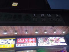 门面-老上海馄饨铺(石榴苑绿杨路36弄店)