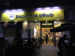 -花甲大咖(曼哈顿店)