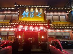 门面-七菜馆·东北菜·蒸饺(文体路店)