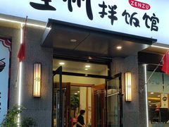 -全州拌饭馆(断桥店)