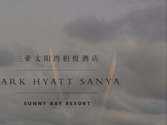 -三亚太阳湾柏悦酒店