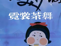 -霓裳茶舞(上海静安大悦城店)
