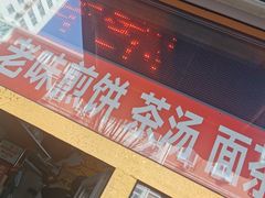 门面-津门红姐熟梨糕茶汤糕干(爱国道店)