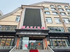 -马克西姆俄罗斯餐厅(通亚街店)