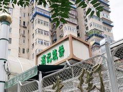 -满记烧饼(牛街东里小区一区店)