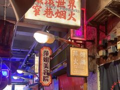 -萍姐火锅·公路夜市(南京新街口店)
