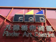 -凡德艺术街区