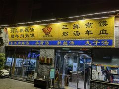 门面-太元彭家正汤(太元路总店)