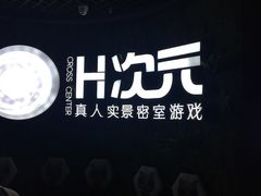 -H次元沉浸剧情密室(街道口店)