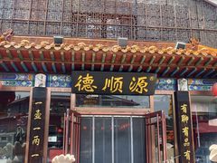 -德顺源·非遗烧麦·老菜(大观园店)