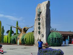 -南通洲际绿博园