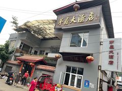 -茅屋大酒店