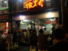 门面-夜烤·宜宾烧烤(洋河路店)