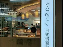 门面-木子木水日式烫面包(世界城光谷店)